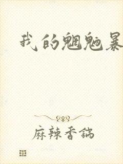 我的魍魉暴君