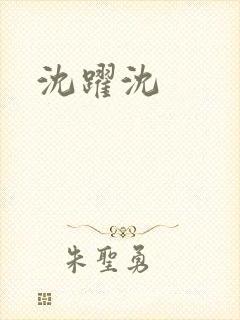 沈跃沈