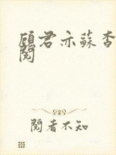 顾君亦苏杳免费阅封面