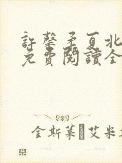 许馨柔夏北小说免费阅读全文下载