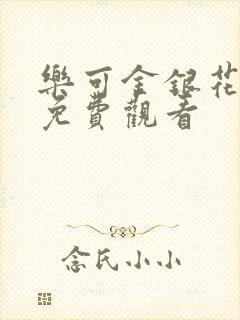 乐可金银花全文免费观看封面