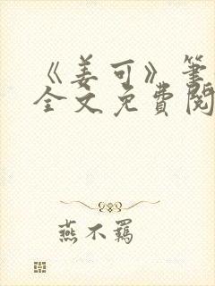 《姜可》笔趣阁全文免费阅读封面