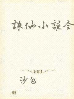 诛仙小说全集封面