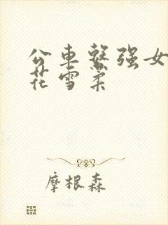 公车系强女奷校花雪柔封面