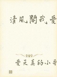 清风阁我爱千