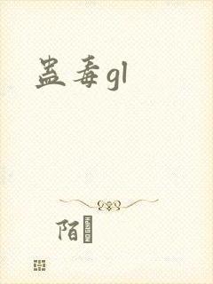 蛊毒gl