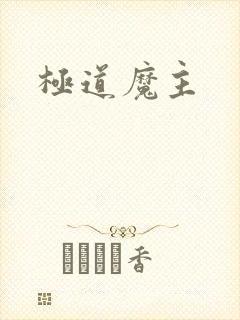 极道魔主