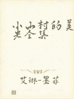 小山村的美好时光全集