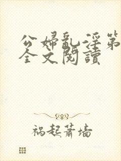 公妇乱淫第1章全文阅读