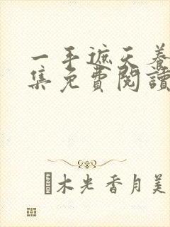 一手遮天养母全集免费阅读笔趣阁