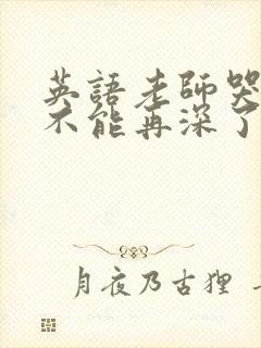 英语老师哭着说不能再深了