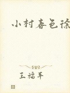 小村春色徐大