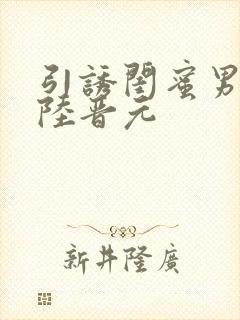 引诱闺蜜男友h陆晋元