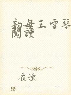 韵母王雪琴全文阅读