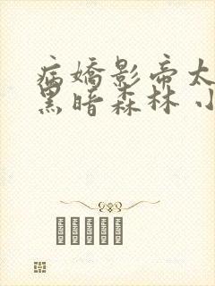 病娇影帝太撩人黑暗森林 小说全文免费阅读
