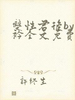 双性君后by时衿全文免费阅读笔趣阁