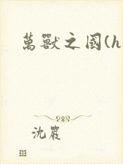 万兽之国(h)封面