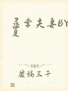 寻常夫妻BY写夏封面