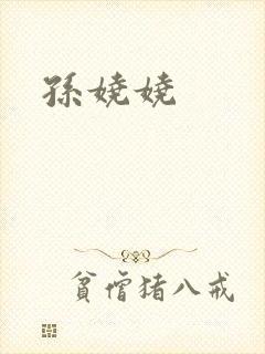 孙娆娆