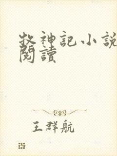 牧神记小说免费阅读