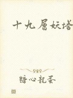 十九层妖塔