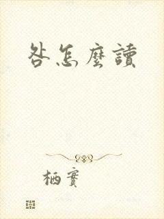 咎怎么读封面