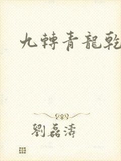 九转青龙乾坤鼎