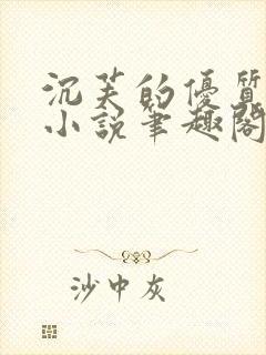 沉芙的优质攻略小说笔趣阁