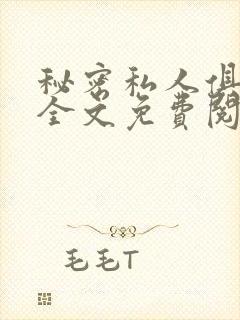秘密私人俱乐部全文免费阅读封面