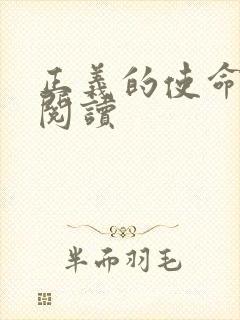 正义的使命全文阅读
