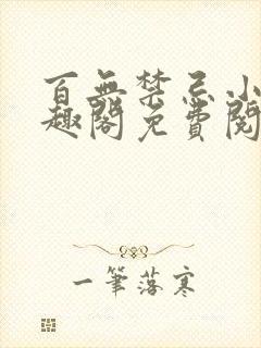百无禁忌小说笔趣阁免费阅读