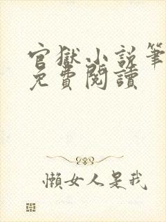 官狱小说笔趣阁免费阅读