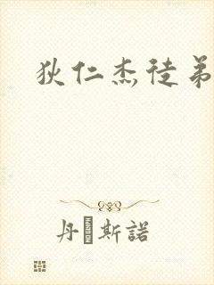 狄仁杰徒弟