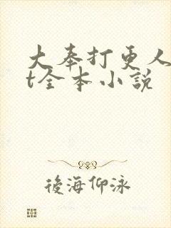 大奉打更人txt全本小说
