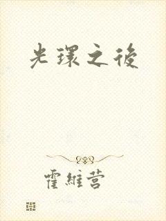 光环之后封面