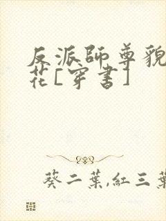 反派师尊貌美如花[穿书]