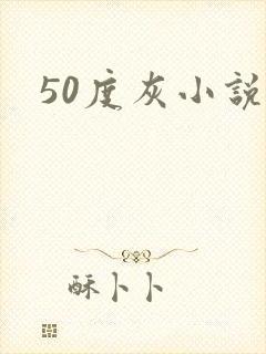 50度灰小说