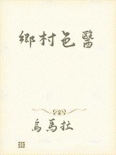 乡村色医