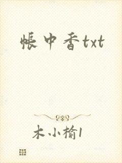 帐中香txt