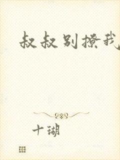 叔叔别撩我