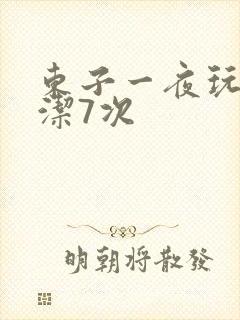 东子一夜玩弄白洁7次