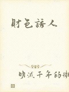 财色诱人