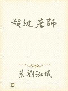 超级老师封面