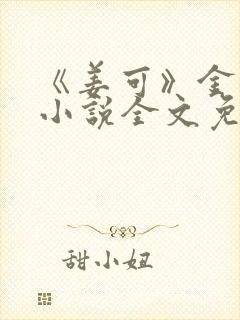 《姜可》金银花小说全文免费阅读