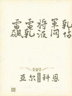 雷电将军乳液狂飙乳液网站