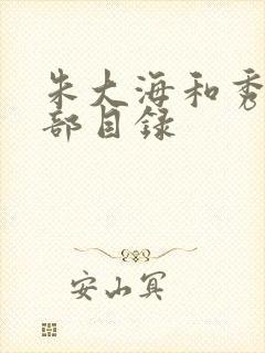 朱大海和秀华全部目录