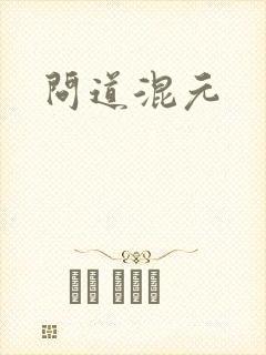 问道混元