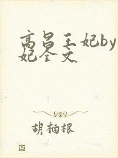 高昌王妃by黛妃全文