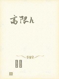 高限h