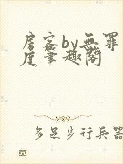 房客by无罪国度笔趣阁